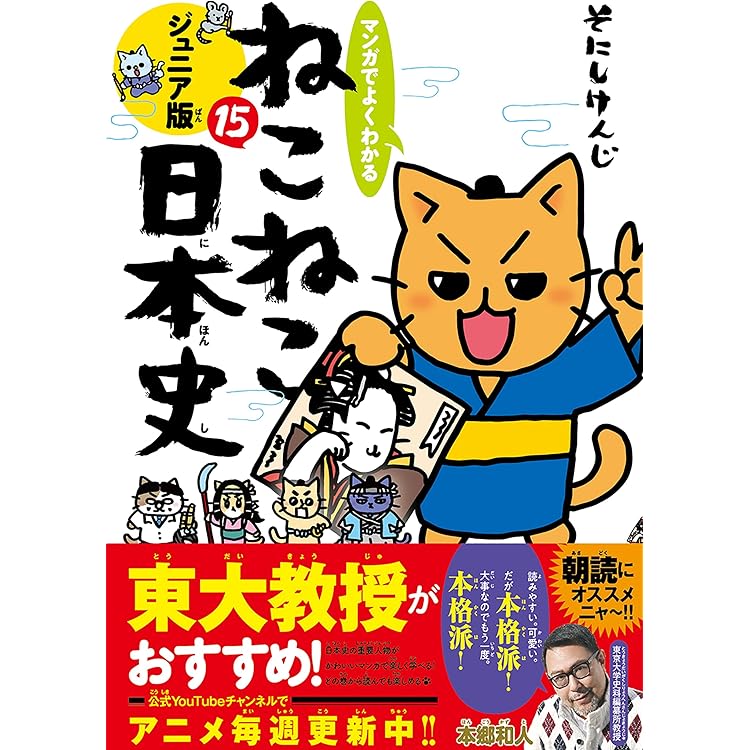 マンガでよくわかる ねこねこ日本史 ジュニア版16 | そにしけんじ